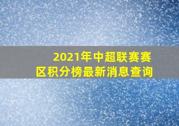 2021年中超联赛赛区积分榜最新消息查询