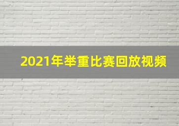 2021年举重比赛回放视频