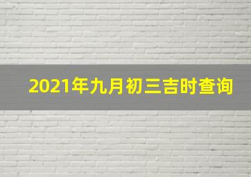 2021年九月初三吉时查询