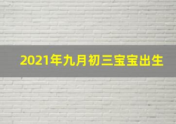 2021年九月初三宝宝出生