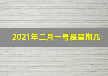 2021年二月一号是星期几