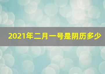 2021年二月一号是阴历多少