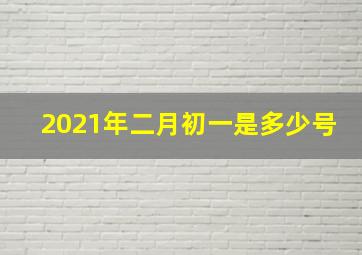 2021年二月初一是多少号