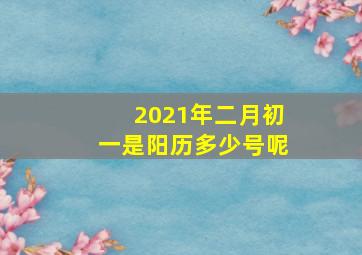 2021年二月初一是阳历多少号呢