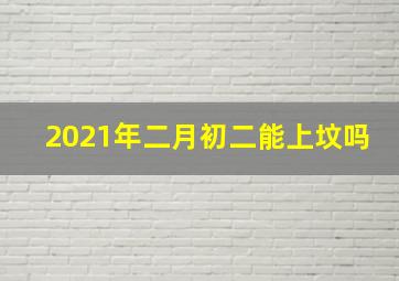 2021年二月初二能上坟吗