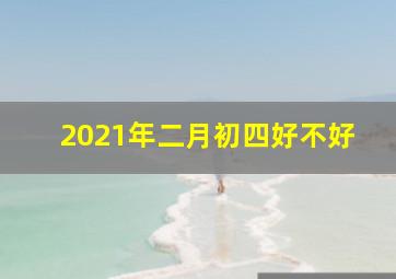 2021年二月初四好不好