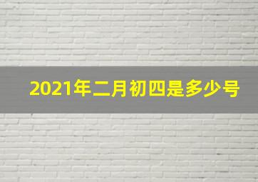 2021年二月初四是多少号