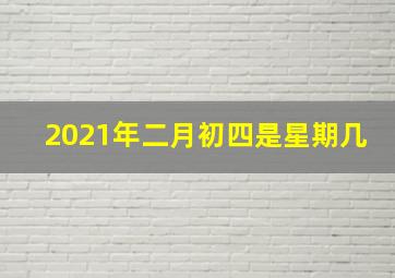 2021年二月初四是星期几