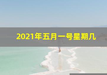 2021年五月一号星期几