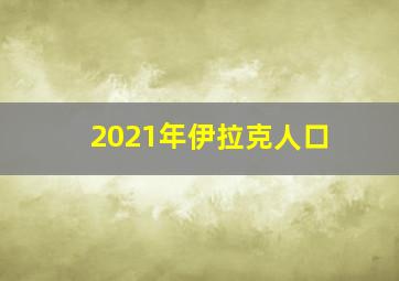 2021年伊拉克人口