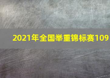 2021年全国举重锦标赛109