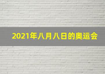 2021年八月八日的奥运会