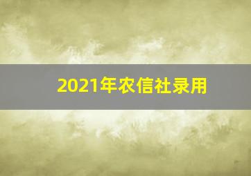 2021年农信社录用