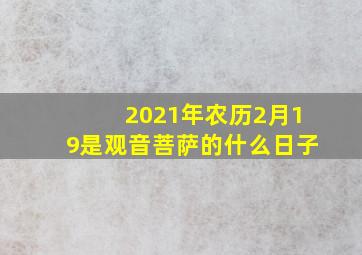 2021年农历2月19是观音菩萨的什么日子