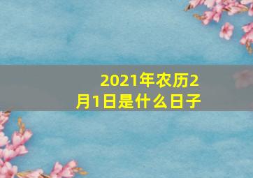 2021年农历2月1日是什么日子