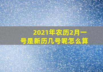 2021年农历2月一号是新历几号呢怎么算