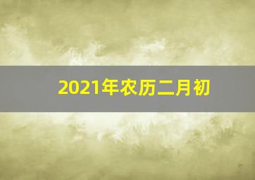 2021年农历二月初