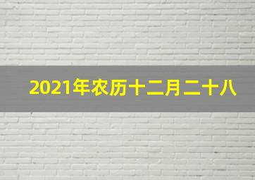 2021年农历十二月二十八