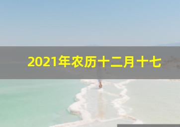 2021年农历十二月十七