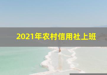 2021年农村信用社上班