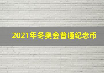 2021年冬奥会普通纪念币