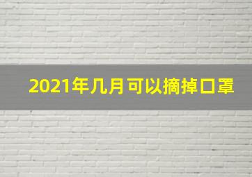 2021年几月可以摘掉口罩