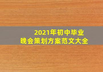 2021年初中毕业晚会策划方案范文大全