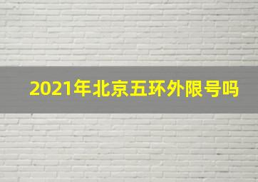 2021年北京五环外限号吗