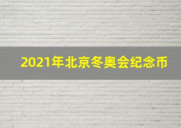 2021年北京冬奥会纪念币