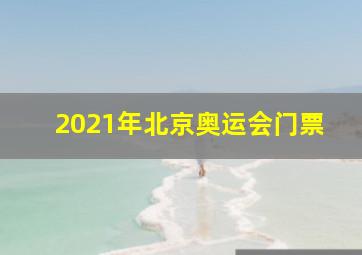 2021年北京奥运会门票