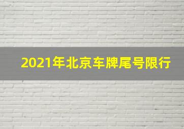 2021年北京车牌尾号限行