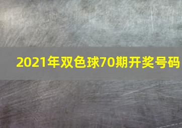 2021年双色球70期开奖号码