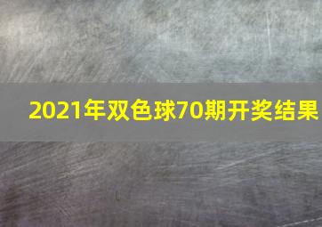 2021年双色球70期开奖结果