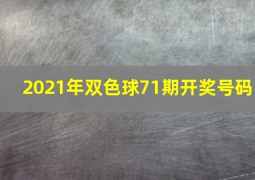 2021年双色球71期开奖号码