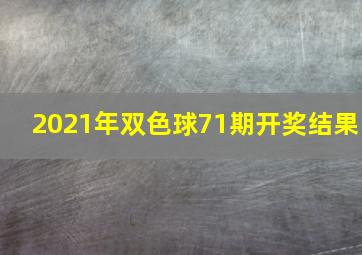 2021年双色球71期开奖结果