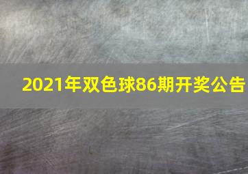 2021年双色球86期开奖公告