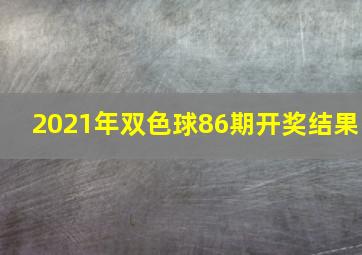 2021年双色球86期开奖结果