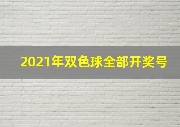 2021年双色球全部开奖号