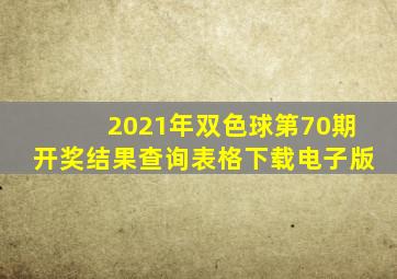 2021年双色球第70期开奖结果查询表格下载电子版