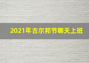 2021年古尔邦节哪天上班