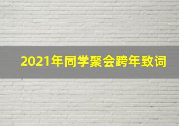 2021年同学聚会跨年致词