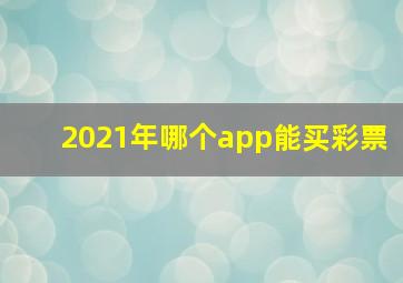 2021年哪个app能买彩票