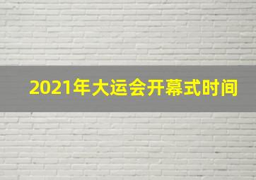 2021年大运会开幕式时间