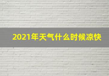 2021年天气什么时候凉快