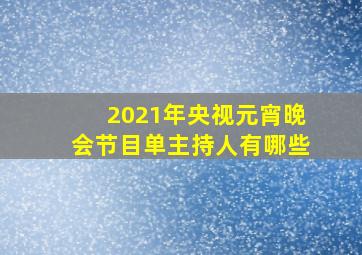 2021年央视元宵晚会节目单主持人有哪些