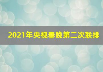 2021年央视春晚第二次联排