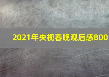 2021年央视春晚观后感800