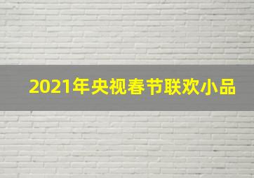 2021年央视春节联欢小品