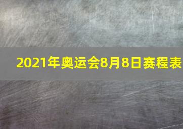 2021年奥运会8月8日赛程表