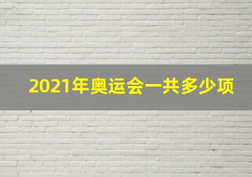 2021年奥运会一共多少项